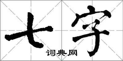 翁闓運七字楷書怎么寫