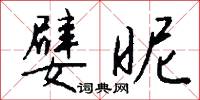 污僻的意思_污僻的解釋_國語詞典