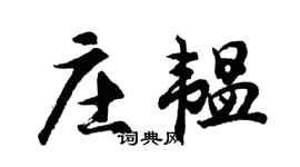 胡問遂莊韞行書個性簽名怎么寫