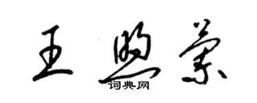 梁錦英王煦蘭草書個性簽名怎么寫