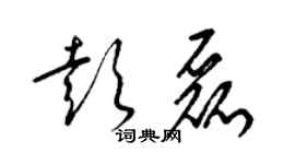 梁錦英彭磊草書個性簽名怎么寫