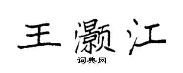 袁強王灝江楷書個性簽名怎么寫