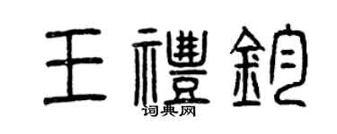曾慶福王禮鈞篆書個性簽名怎么寫