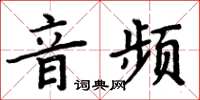 周炳元音頻楷書怎么寫