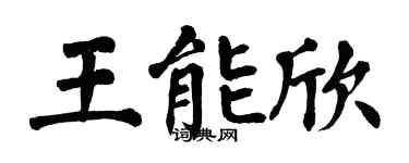 翁闓運王能欣楷書個性簽名怎么寫
