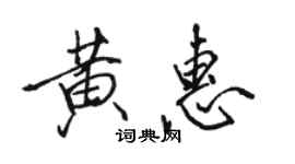 駱恆光黃惠行書個性簽名怎么寫
