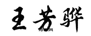 胡問遂王芳驊行書個性簽名怎么寫