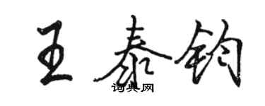 駱恆光王泰鈞行書個性簽名怎么寫