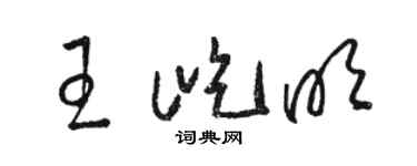 駱恆光王屹明草書個性簽名怎么寫