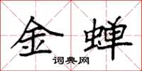 袁強金蟬楷書怎么寫
