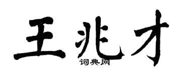 翁闓運王兆才楷書個性簽名怎么寫