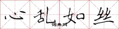 侯登峰心亂如絲楷書怎么寫