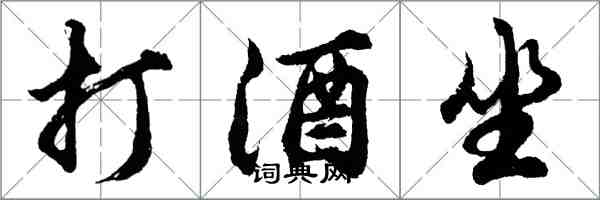 胡問遂打酒坐行書怎么寫