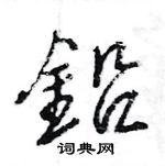 王旻寫的硬筆行書鉛