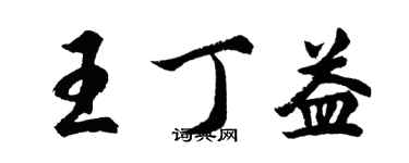 胡問遂王丁益行書個性簽名怎么寫