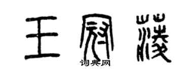 曾慶福王冠菱篆書個性簽名怎么寫