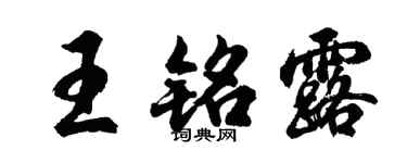 胡問遂王銘露行書個性簽名怎么寫