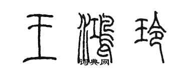 陳墨王鴻玲篆書個性簽名怎么寫