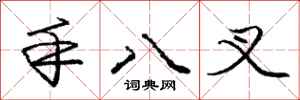龐中華手八叉行書怎么寫