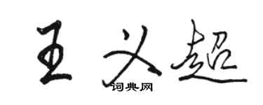 駱恆光王義超行書個性簽名怎么寫