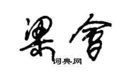 朱錫榮梁會草書個性簽名怎么寫