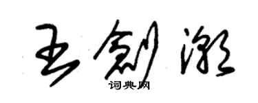 朱錫榮王創潮草書個性簽名怎么寫