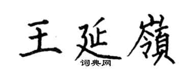 何伯昌王延嶺楷書個性簽名怎么寫