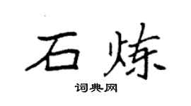 袁強石煉楷書個性簽名怎么寫