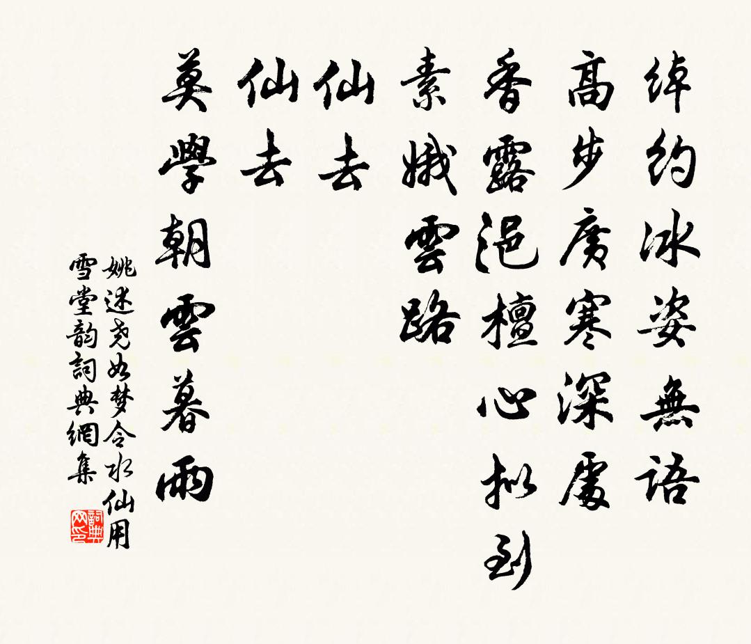 姚述堯如夢令(水仙用雪堂韻)書法作品欣賞