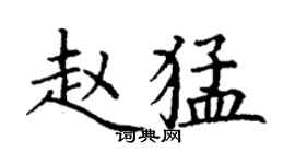 丁謙趙猛楷書個性簽名怎么寫