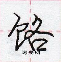 龐中華寫的硬筆行書餎