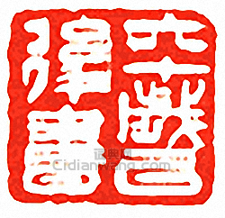 “六十歲以後書”篆刻印章