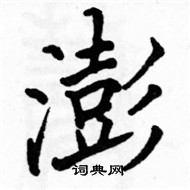 駱恆光寫的硬筆楷書澎