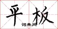 何伯昌平板楷書怎么寫