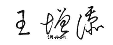 駱恆光王增添草書個性簽名怎么寫