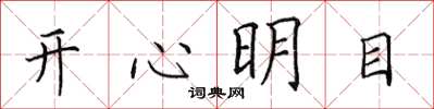 田英章開心明目楷書怎么寫