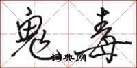 駱恆光鬼毒行書怎么寫