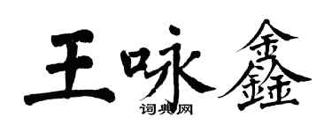 翁闓運王詠鑫楷書個性簽名怎么寫