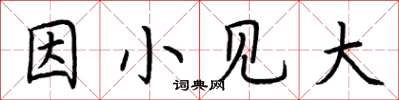 荊霄鵬因小見大楷書怎么寫