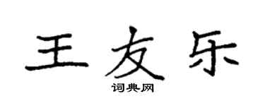 袁強王友樂楷書個性簽名怎么寫