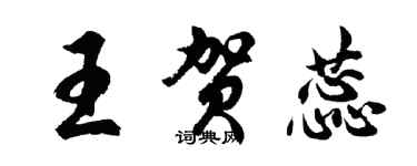 胡問遂王賀蕊行書個性簽名怎么寫