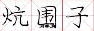 龐中華炕圍子楷書怎么寫