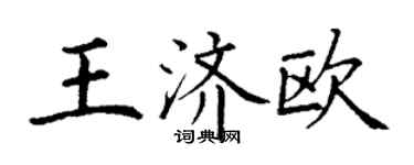 丁謙王濟歐楷書個性簽名怎么寫
