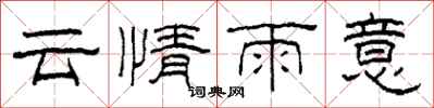 柯春海雲情雨意隸書怎么寫