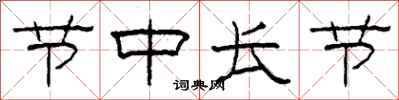 柯春海節中長節隸書怎么寫