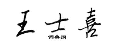 王正良王士喜行書個性簽名怎么寫