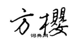 王正良方櫻行書個性簽名怎么寫