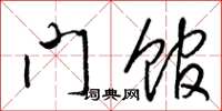 梁錦英門館草書怎么寫