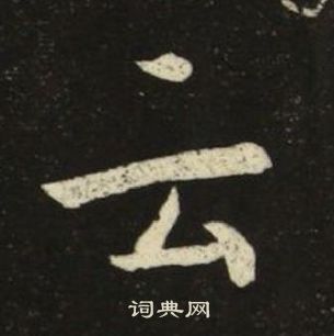 池大雅千字文中雲的寫法