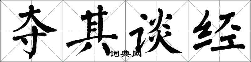 翁闓運奪其談經楷書怎么寫